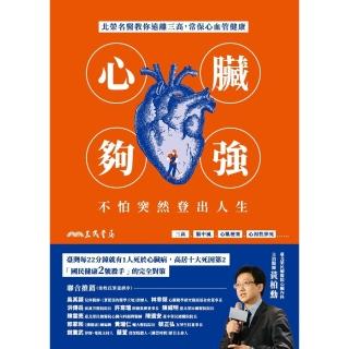 【momoBOOK】心臟夠強，不怕突然登出人生(電子書)