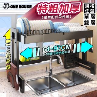 【ONE HOUSE】升級碳鋼 阪田上下左右伸縮水槽碗盤瀝水架+豪華配件5件 單層/雙層 任選 1組(碗盤架/瀝水架)