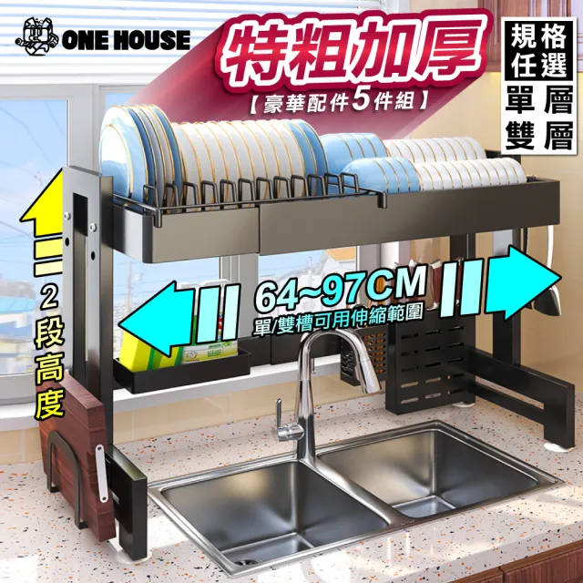 【ONE HOUSE】升級碳鋼_阪田上下左右伸縮水槽碗盤瀝水架+豪華配件5件_單層/雙層 任選 1組(碗盤架/瀝水架)