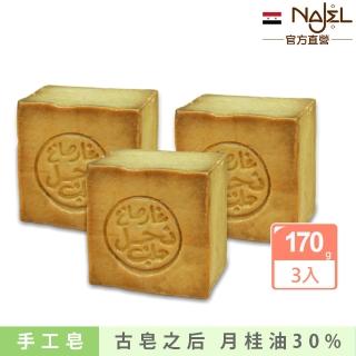 【敘利亞NAJEL】月桂油30%阿勒坡手工古皂170gx3(總代理公司貨)