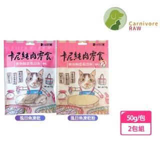 【CarnivoreRAW 卡尼】蝨目魚凍乾/凍乾粉50g-2包組(高蛋白 低脂肪 適口性高 寵物凍乾 凍乾零食 犬貓適用)