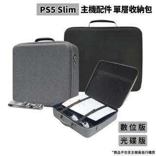 【PS5】副廠 薄型slim主機 單層收納包(硬殼/防震/防潑水)