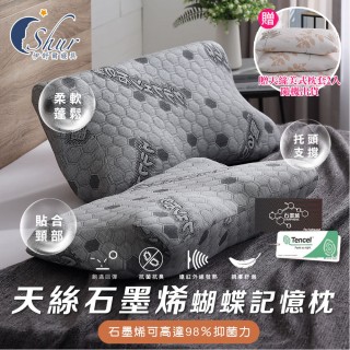 【ISHUR 伊舒爾】買1送1 天絲石墨烯蝴蝶記憶枕 臺灣製(贈天絲美式枕套2入/TENCEL/頸椎支撐/枕頭/枕芯 速達)