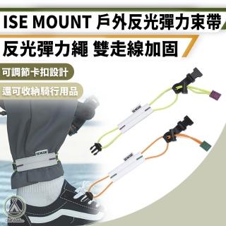 【Chill Outdoor】ISE 戶外反光彈力束帶 2入(束帶 彈力束帶 彈力繩 騎乘收納 反光帶 伸縮帶)