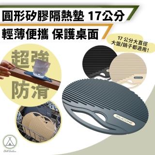 【Chill Outdoor】圓形矽膠隔熱墊 直徑17cm(鍋墊 止滑墊 防燙墊 餐墊 熱鍋墊 桌墊 杯墊)