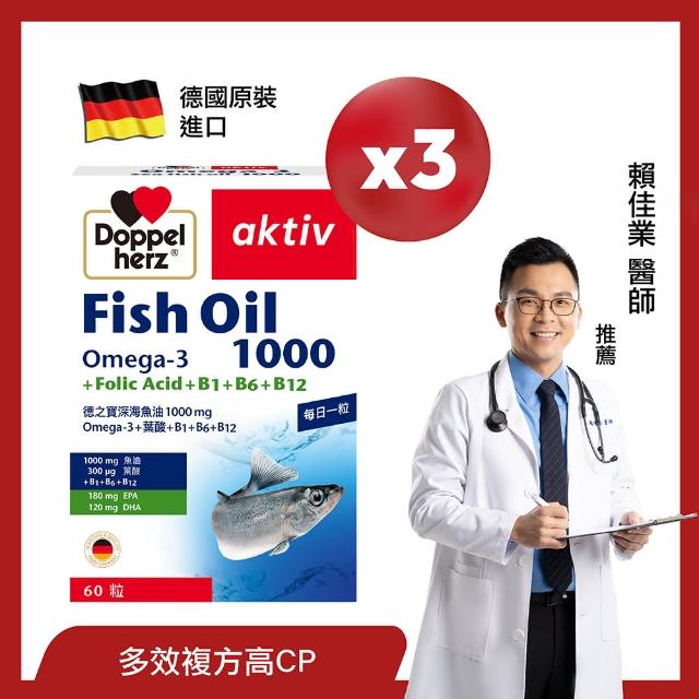 【Doppelherz 德之寶】深海魚油1000mg+B群 60粒x3盒(德國雙心)