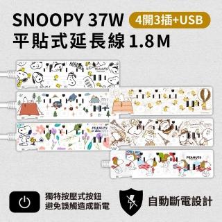 【SNOOPY 史努比】4開3插3埠USB/Type-C 37W 快充延長線 1.8M(獨立開關/防燃耐熱)