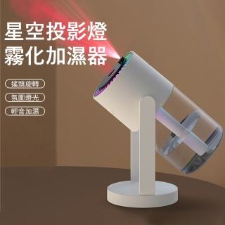 【Londee】星空燈霧化加濕器 搖頭旋轉噴霧機 投影燈 七彩氛圍燈 靜音補水機 水氧機 交換禮物