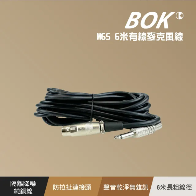 【BOK】6米有線麥克風線(M6S)