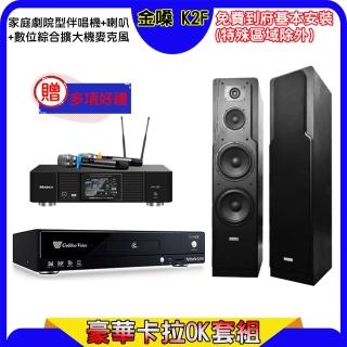 【金嗓】K2F+KP-550+Polestar LE-528(點歌機4TB+綜合擴大機麥克風系統+喇叭)