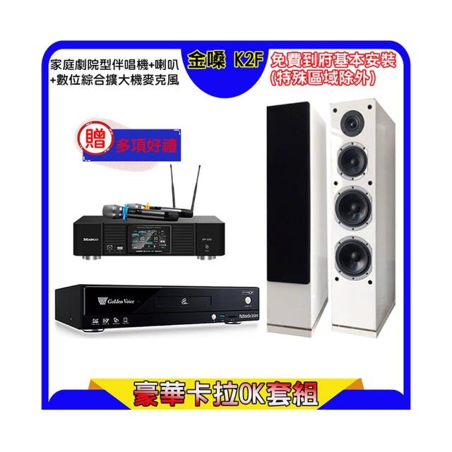 【金嗓】K2F+KP-550+KARMEN H-66 白(點歌機4TB+綜合擴大機麥克風系統+喇叭)