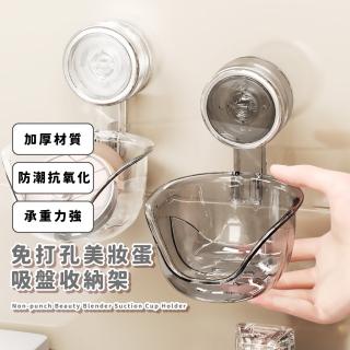 【小物收納】免打孔美妝蛋吸盤收納架(免釘鑽 無痕 置物籃 瀝水架 浴室收納架 壁掛架 掛勾 真空吸附)