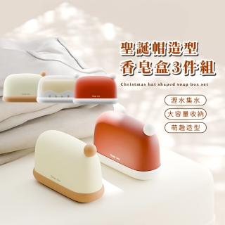 【可愛外出】聖誕帽造型香皂盒3件組(密封防水 瀝水盒 肥皂盒 肥皂架 置物盒 旅行 水槽架 收納盒 置物盒)
