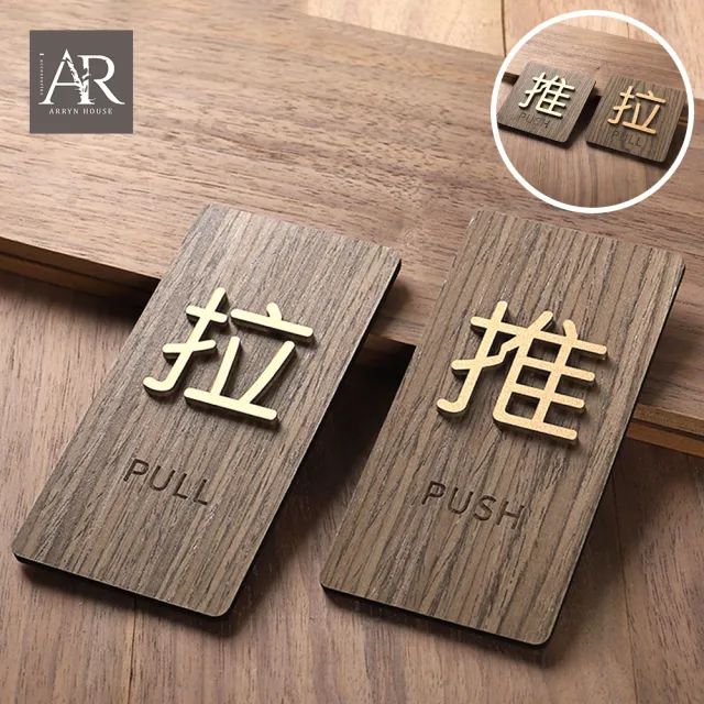 【ARRYN HOUSE】推拉一組 胡桃木推拉標示 推拉門貼 ER0230(推拉指示牌 立體門貼 門牌推拉標示牌)