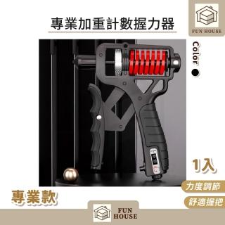 【FUN HOUSE】專業加重計數握力器(握力器 握力訓練器 手腕訓練器 可調式握力器)