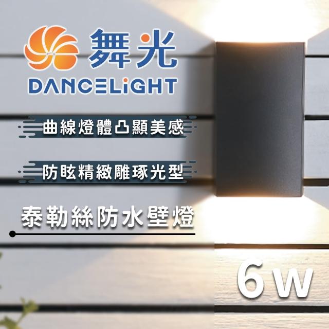 【DanceLight 舞光】舞光原廠授權 6W 泰勒絲防水壁燈(戶外防水燈 防水壁燈 防護等級 簡約風格)