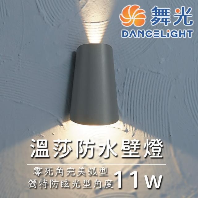 【DanceLight 舞光】舞光原廠授權 11W 溫莎防水壁燈(戶外防水燈 防水壁燈 防護等級 簡約風格)