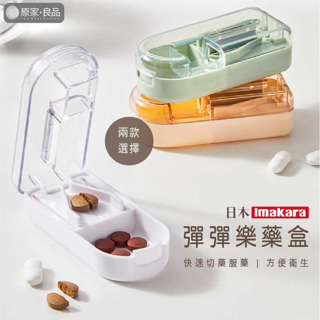 【原家良品】日本Imakara 2入組隨身藥盒 藥品收納 藥品分裝盒 切藥 收納盒 藥品收納盒 分裝盒 收納盒