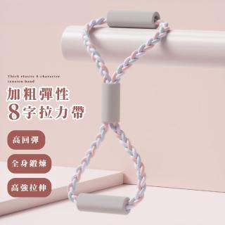 加粗彈性8字拉力帶(拉力繩 彈力繩 彈力帶 阻力繩 瑜伽重訓 普拉提斯 運動 拉力器 肩頸 美背 開背)