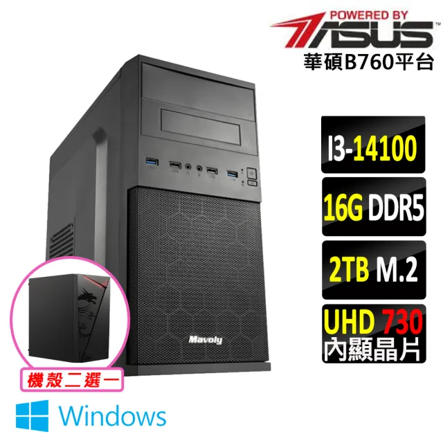 【華碩平台】i3四核 Win11{泄心III W}文書機(i3-14100/B760/16G D5/2TB)
