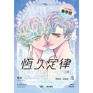 【momoBOOK】恆久定律影視改編小說 上（漫畫版封面橫排）(電子漫畫)