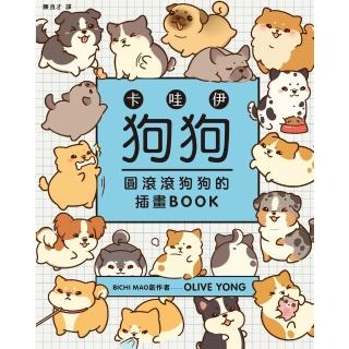 【momoBOOK】卡哇伊狗狗：圓滾滾狗狗的插畫BOOK(電子書)