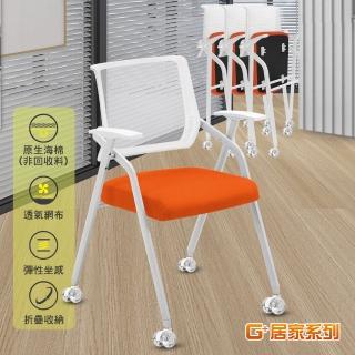 【G+ 居家】舒適靈活折疊會議椅-白管橘墊含輪(事務椅/接待椅/辦公椅/培訓椅/便攜椅/活動椅 移動式折疊椅)