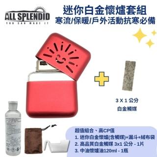 【A-ONE 匯旺】紅太陽迷你隨身懷爐 特惠組 野外 釣魚 含額外火口觸媒+懷爐油 附絨布袋油壺 寒流保暖