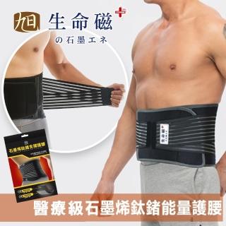 【日本旭川】醫療級生命磁石墨烯鈦鍺3in1支撐護腰2入組(奈米級遠紅外線 恆溫透氣 臺灣製)