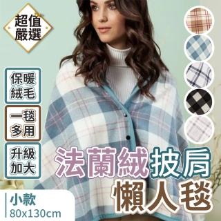 【DREAMCATCHER】法蘭絨披肩懶人毯 小款(披肩毯 毯子 午睡毯 保暖毯 空調毯 沙發毯 辦公室毯)