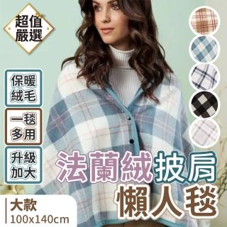 【DREAMCATCHER】法蘭絨披肩懶人毯 大款(披肩毯 毯子 午睡毯 保暖毯 空調毯 沙發毯 辦公室毯)