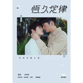 【momoBOOK】恆久定律影視改編小說 下（劇照版封面直排）(電子漫畫)