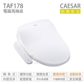 【CAESAR 凱撒衛浴】瞬熱式 easelet溫水洗淨便座 免治馬桶座 不含安裝(TAF178)