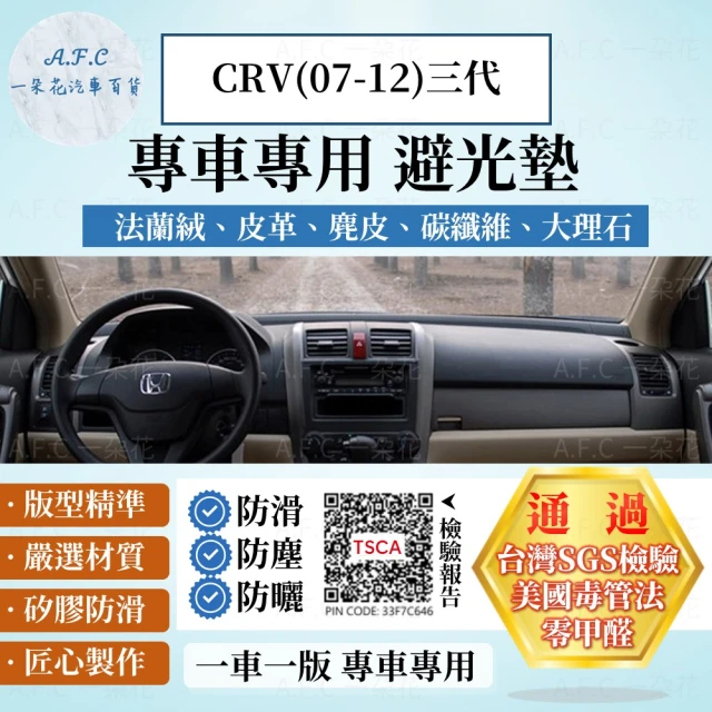 一朵花汽車百貨 HONDA 本田 三代 CRV 07-12年 法蘭絨 麂皮 碳纖維皮革 超纖皮革 大理石皮革 避光墊