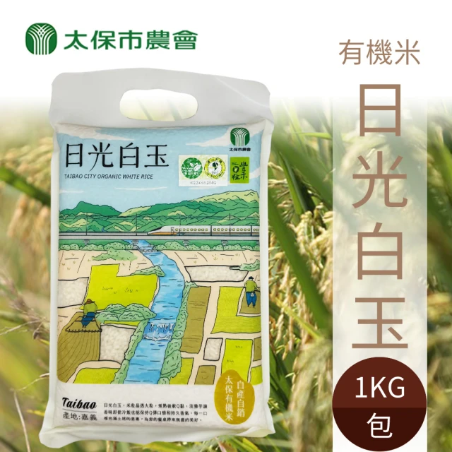 太保農會 日光白玉1kgX1包(台南20號 有機白米)