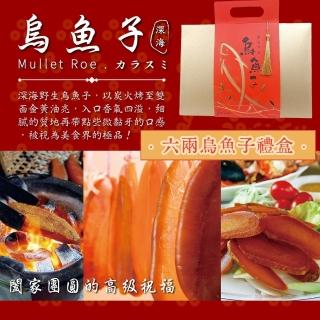 【深海】6兩生食臺灣野生頂級烏魚子年節流蘇禮盒(特選A級野生捕撈烏魚子)