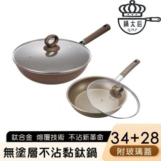 【鍋太后】無塗層不沾黏鈦鍋/鈦合金炒鍋/單柄帶蓋炒鍋雙鍋組-34+28cm(買一送一)
