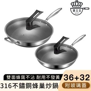 【鍋太后】316不鏽鋼蜂巢炒鍋/不沾鍋/單柄帶玻璃蓋雙鍋組(36+32cm)