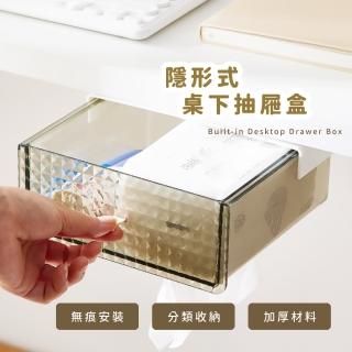 【順暢滑順】隱形式桌下抽屜盒(收納盒 防塵盒 置物盒 衛生紙盒 筆筒 文具盒 垃圾桶 辦公室 學生 置物架)