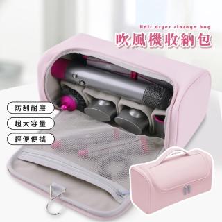 【一包多用】吹風機收納包(戴森吹風機包 防潑水 手提收納 化妝包 化妝品 手提包 盥洗包 DYSON吹風機包)