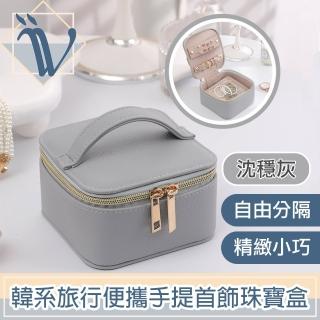 【Viita】自由分隔 韓系旅行便攜手提首飾珠寶盒/飾品收納盒