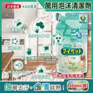 【日本KAO花王】多用途居家去汙鹼性泡沫噴霧萬用清潔劑補充包350ml/淺綠袋-綠茶香(傢俱地板沙發玻璃客廳)