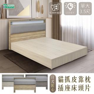 【IHouse】日式匠心手做 貓抓皮靠枕 插座床頭片 單大3.5尺