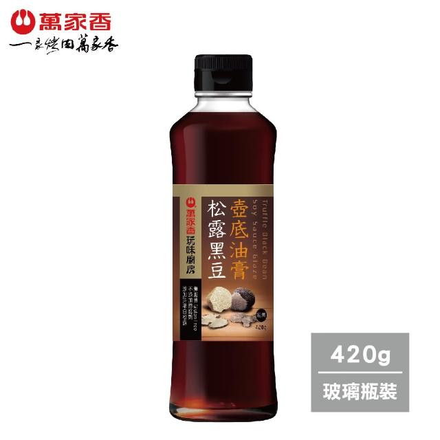 【萬家香】玩味廚房松露黑豆壺底油膏(420g)