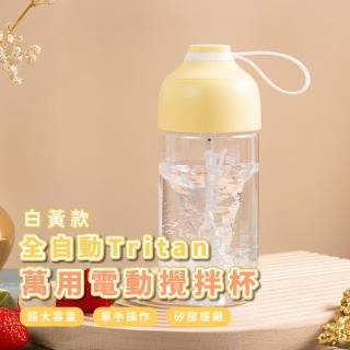 【懶人必備】全自動Tritan萬用電動攪拌杯(隨身無線 健身杯 運動水壺 水杯 馬克杯 辦公室 食品混合器)