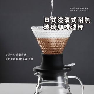 【聰明生活】日式浸漬式耐熱玻璃咖啡濾杯(330ml 聰明濾杯 手沖咖啡 省力 圓錐 滴濾式)