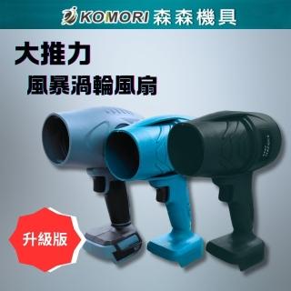 【Komori 森森機具】無刷風暴機 -灰/黑白 5節電池/充電器(渦輪風扇 暴力風扇 暴力渦輪 吹風機 18V通用)