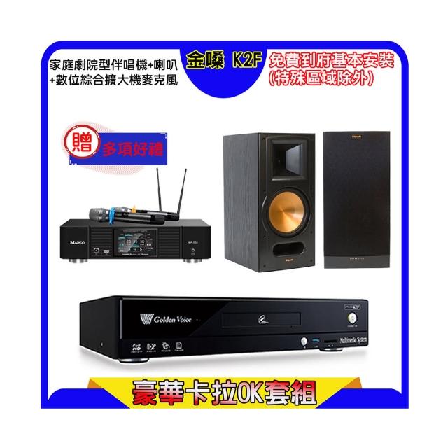 【金嗓】K2F+KP-550+Klipsch RB-81II(點歌機4TB+綜合擴大機麥克風系統+喇叭)