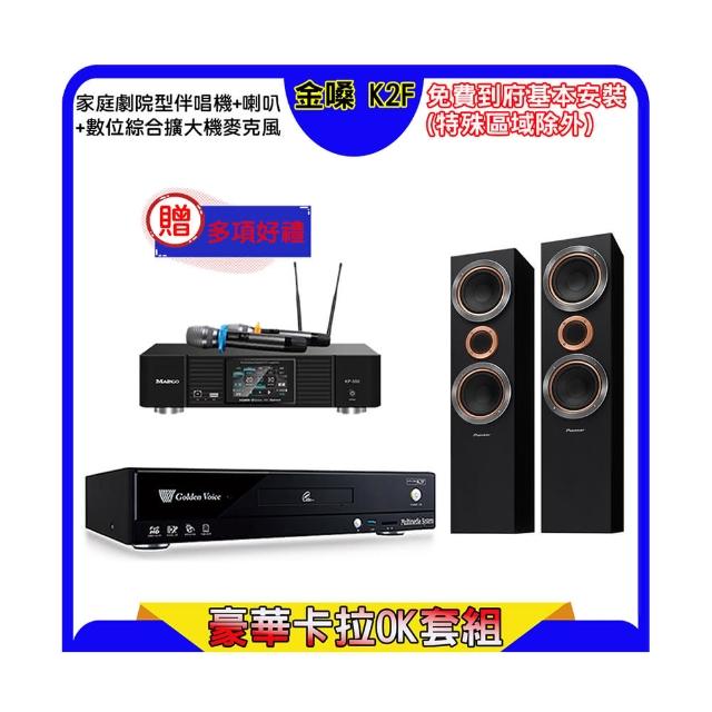 【金嗓】K2F+KP-550+Pioneer S-RS55TB(點歌機4TB+綜合擴大機麥克風系統+喇叭)