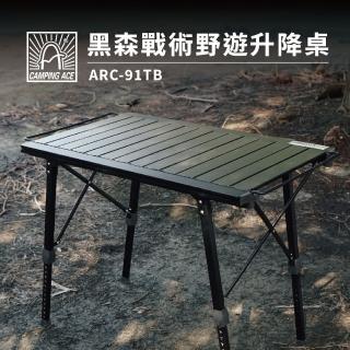 【Camping Ace】野樂黑森戰術野遊升降桌ARC-91TB 露營桌(升降桌 摺疊桌 2單位桌 蛋捲桌 露營)